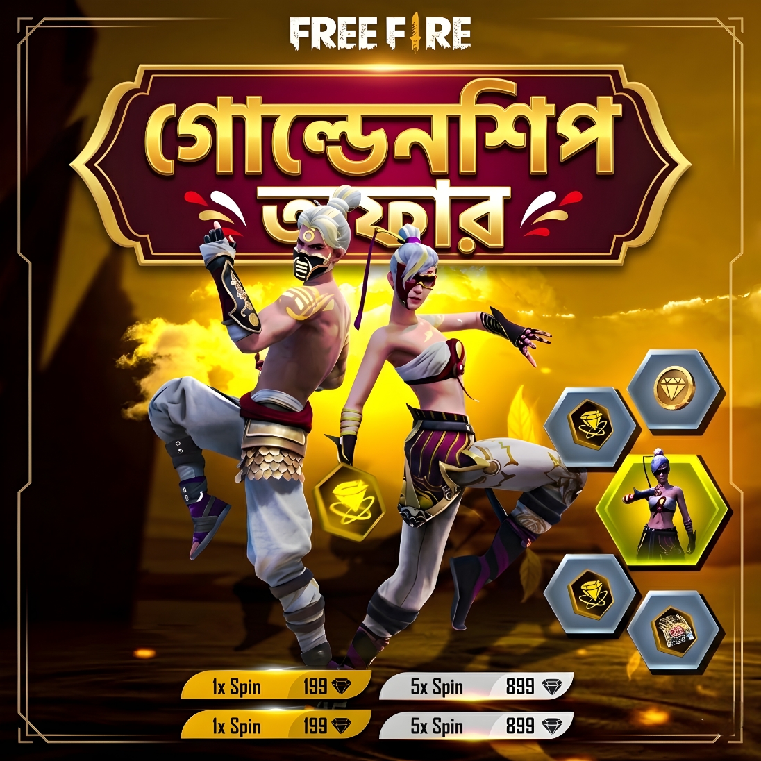 গোল্ডেন শিপ অফার 